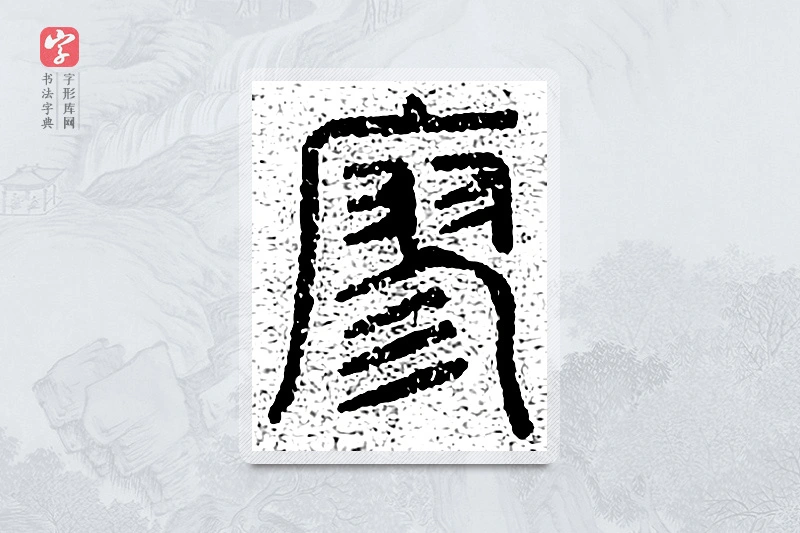 篆书「寥」千文六书统要