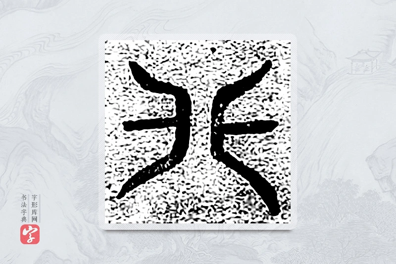 篆书「非」千文六书统要