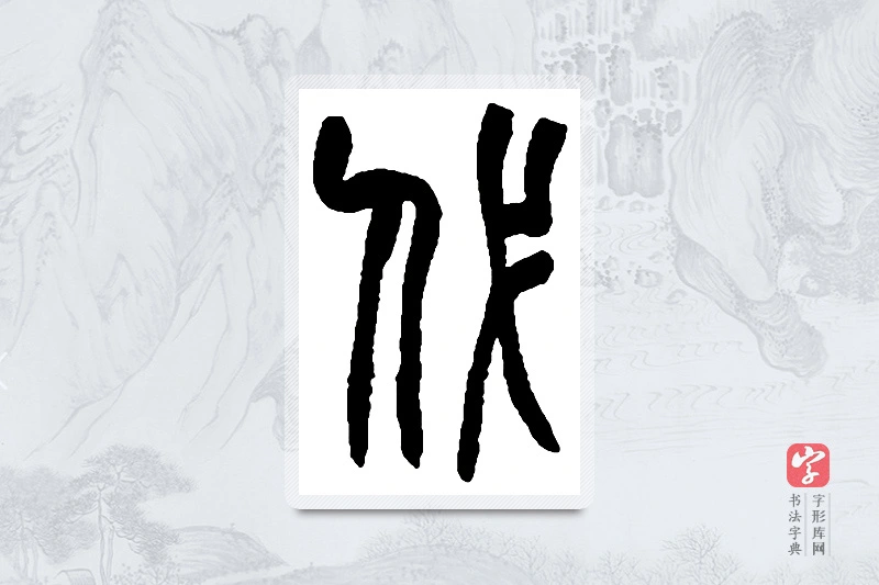 赵之谦篆书「代」书法大字典
