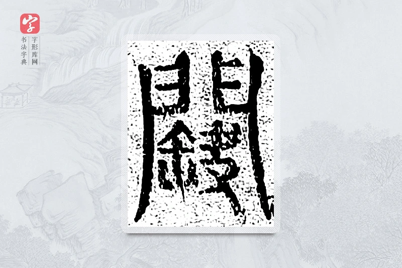 篆书「阙」千文六书统要