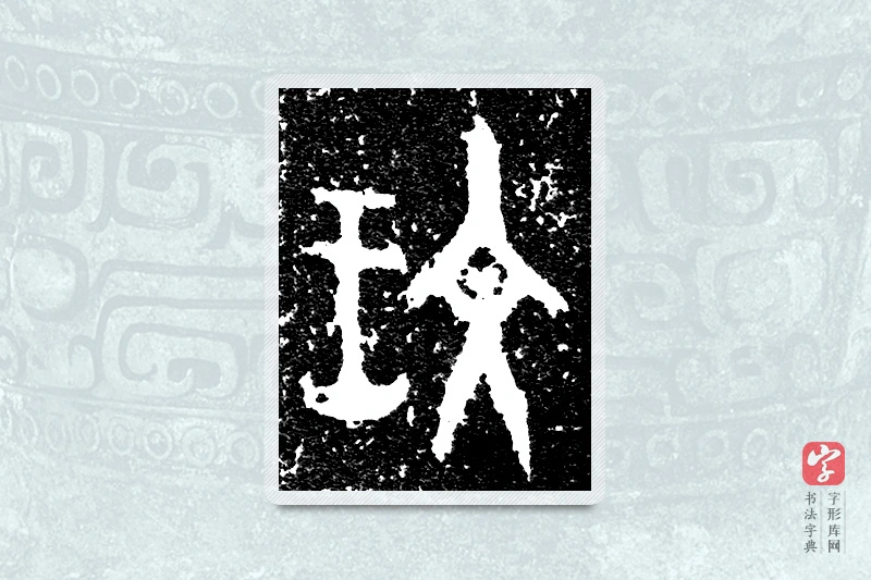 大篆「玟」大盂鼎铭文