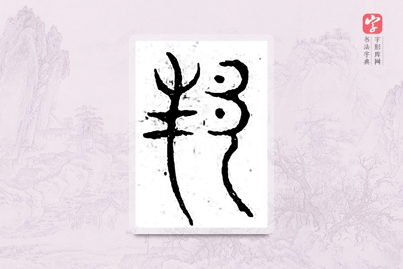 篆书「邦」广金石韵府
