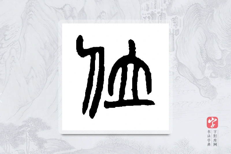 赵之谦篆书「位」书法大字典