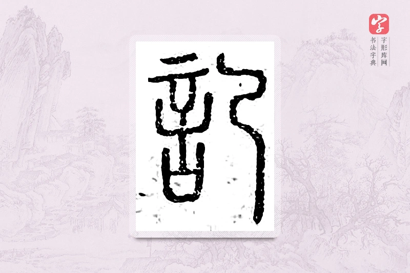 篆书「记」广金石韵府