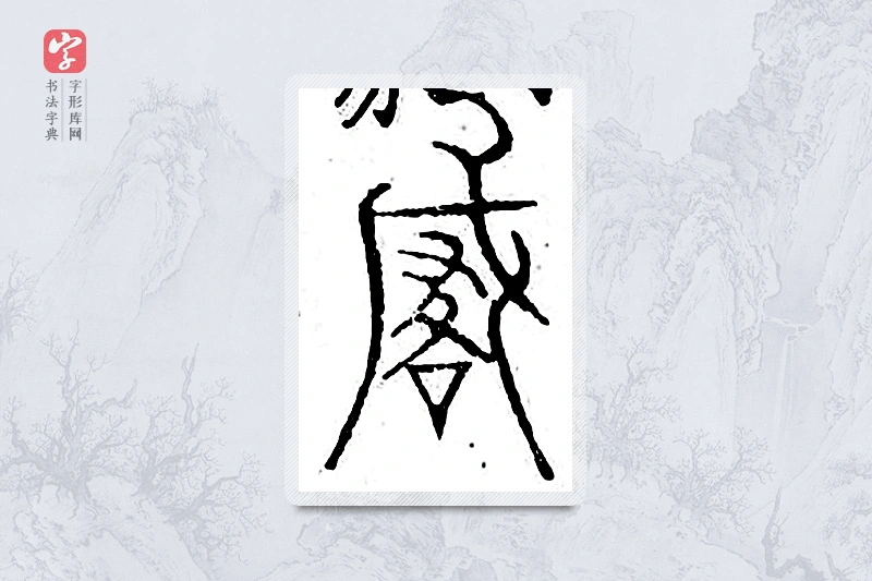 篆书「咸」广金石韵府