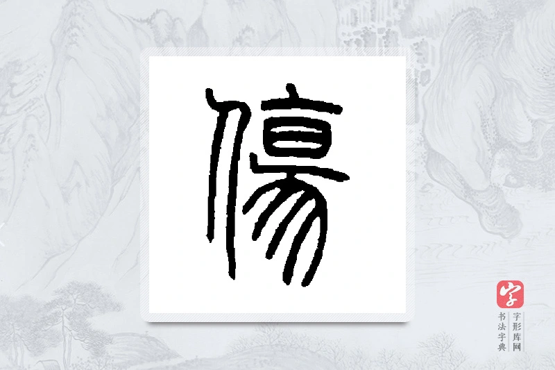 邓石如篆书「伤」书法大字典