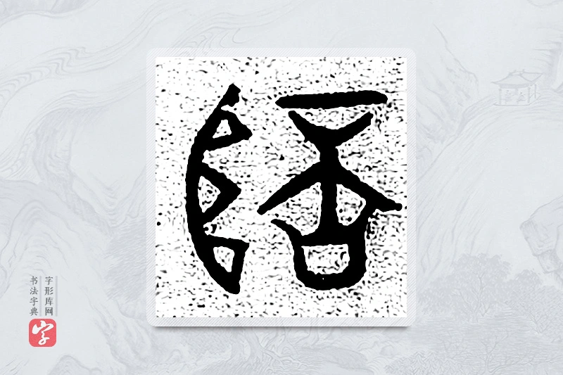 篆书「陪」千文六书统要