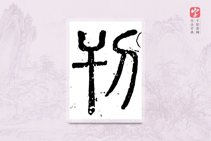篆书「刊」广金石韵府