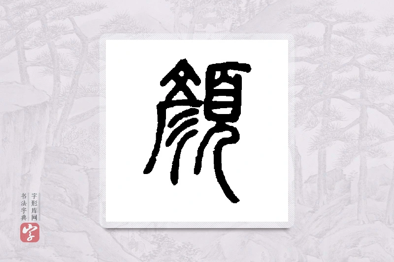 邓石如篆书「颜」书法大字典