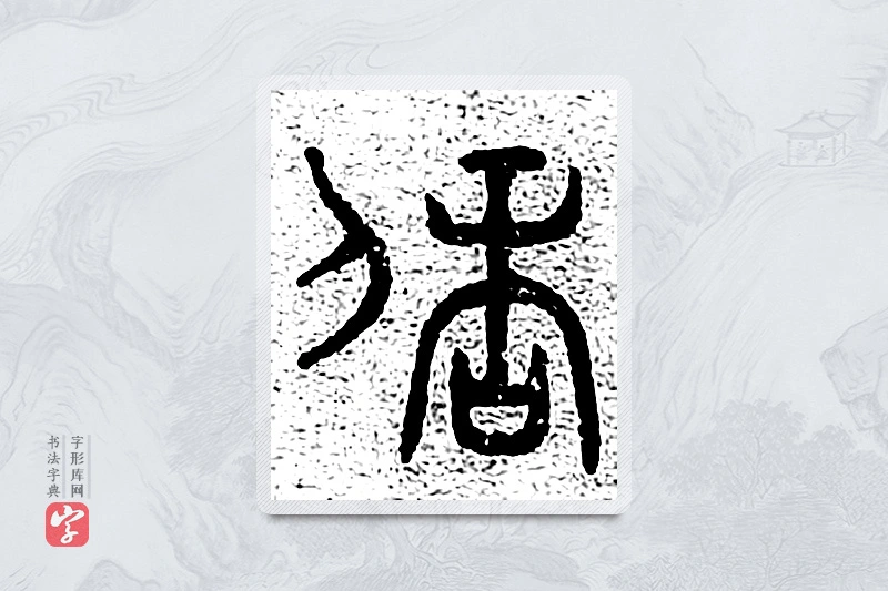 篆书「陪」千文六书统要
