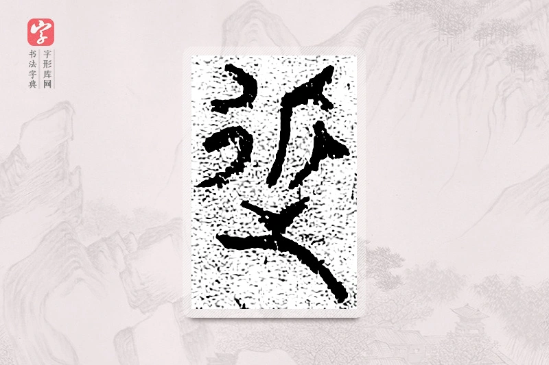篆书「近」千文六书统要