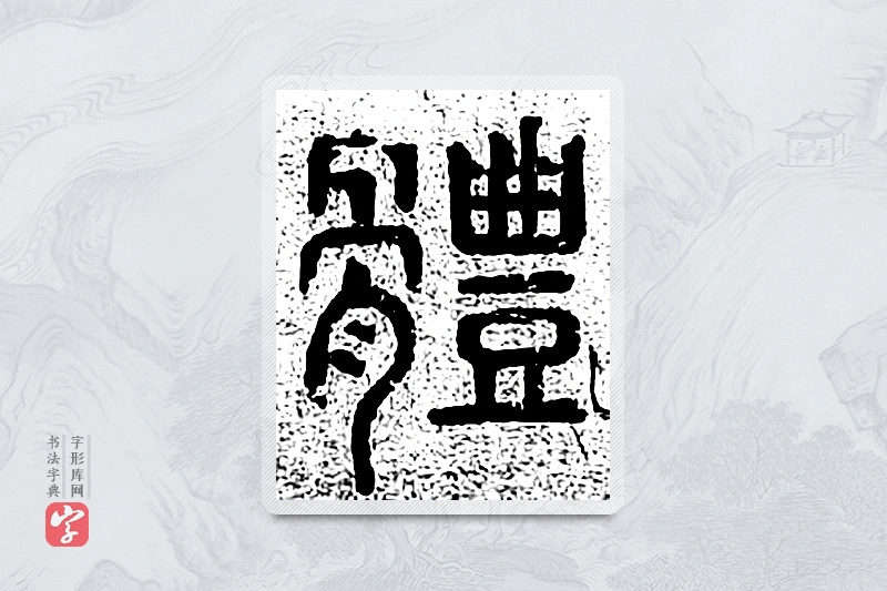 篆书「体」千文六书统要