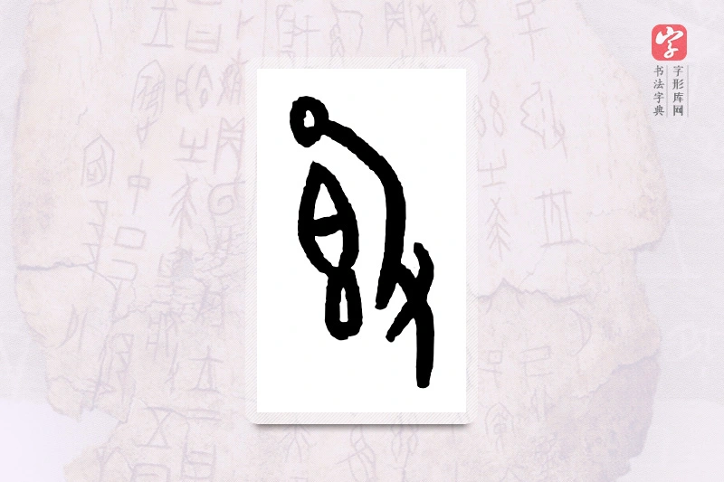 大篆「簋」甲骨文字典