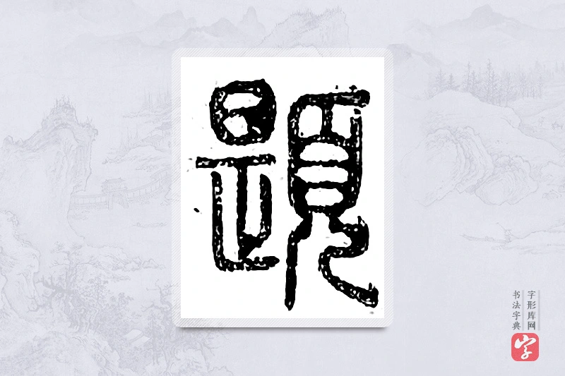 篆书「题」广金石韵府