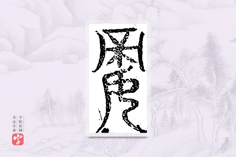 篆书「矫」广金石韵府