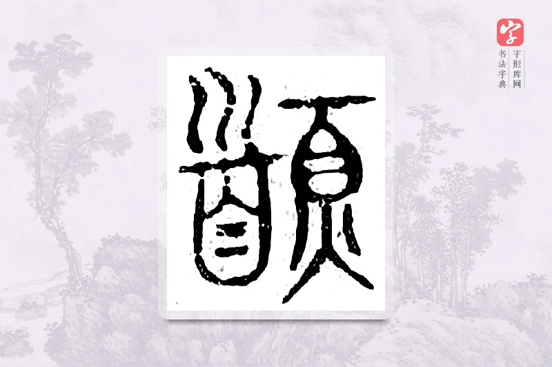 篆书「首」广金石韵府