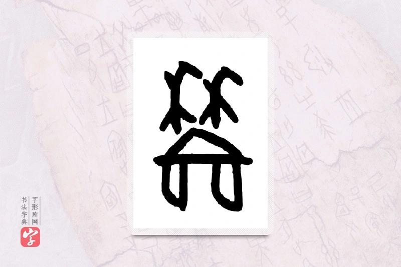 大篆「穑」甲骨文字典