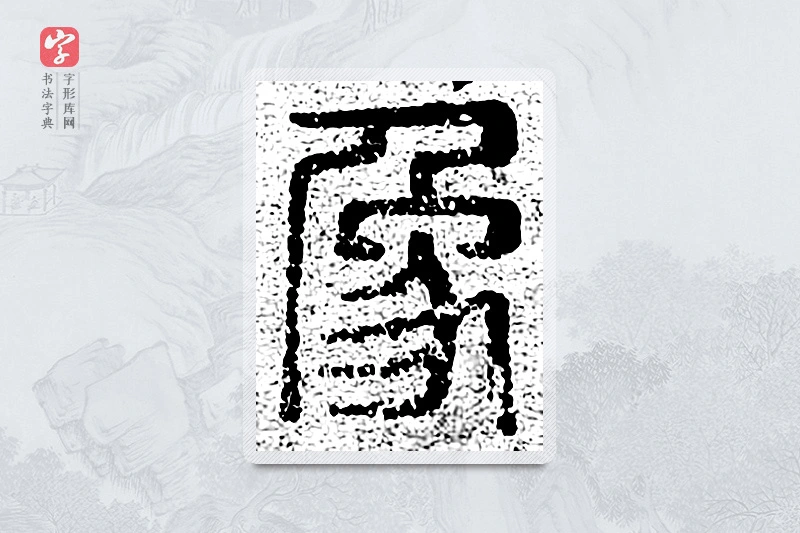 篆书「象」千文六书统要