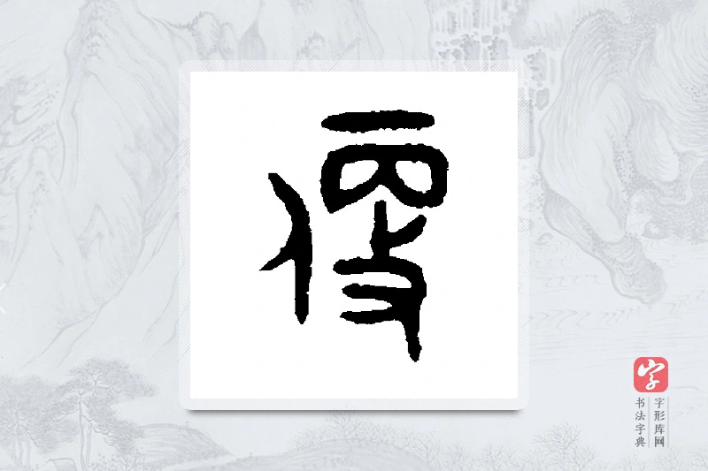 吴大澄篆书「便」书法大字典