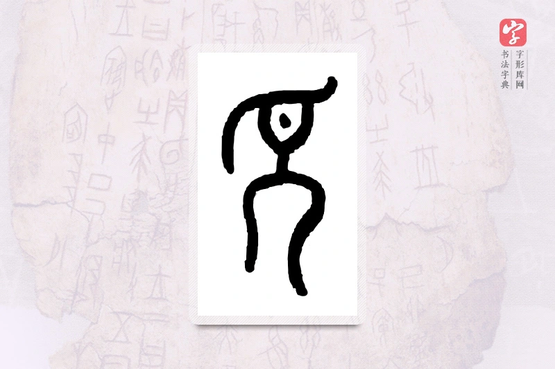大篆「老」甲骨文字典