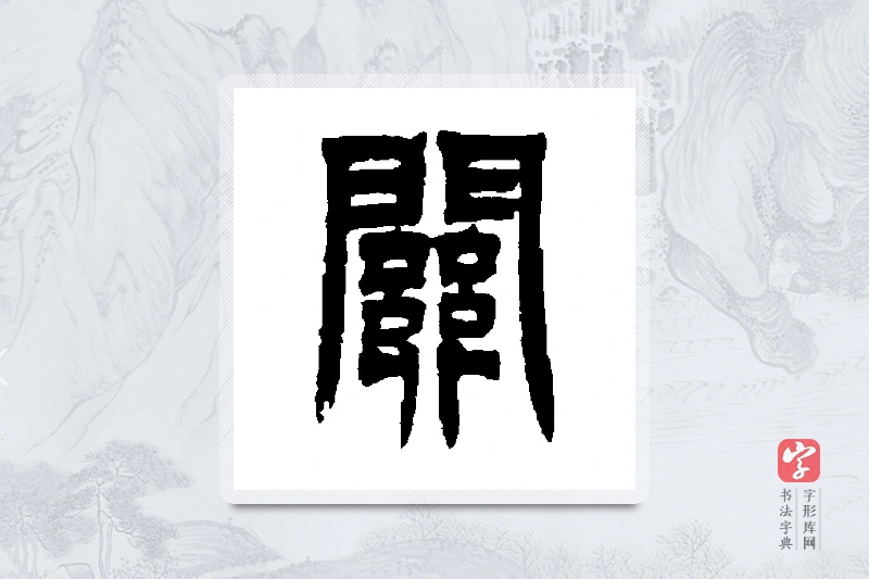 吴让之篆书「关」书法大字典
