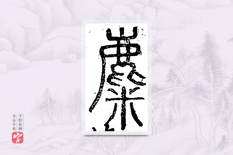篆书「麋」广金石韵府