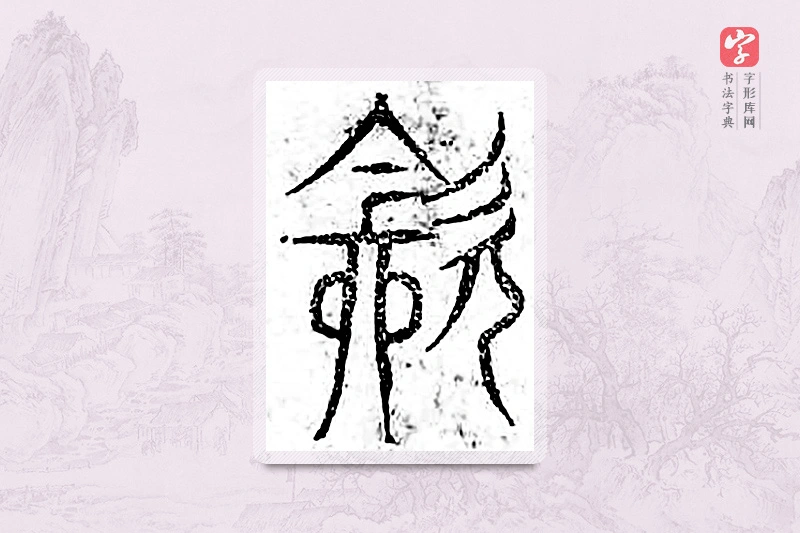 篆书「饮」广金石韵府