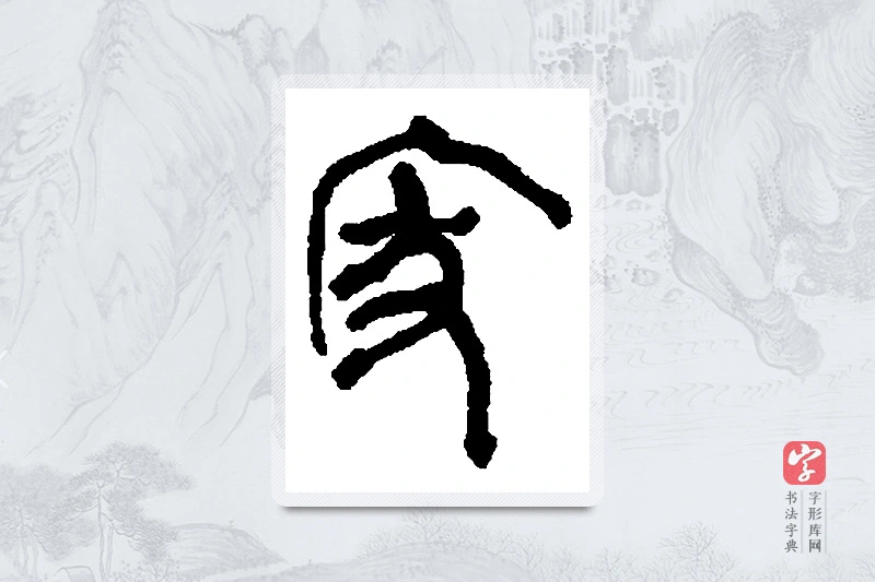 何绍基篆书「家」书法大字典