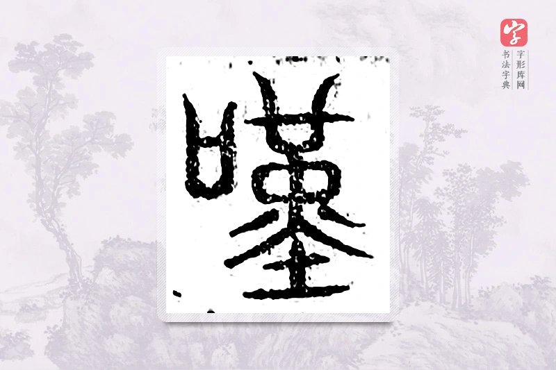 篆书「叹」广金石韵府
