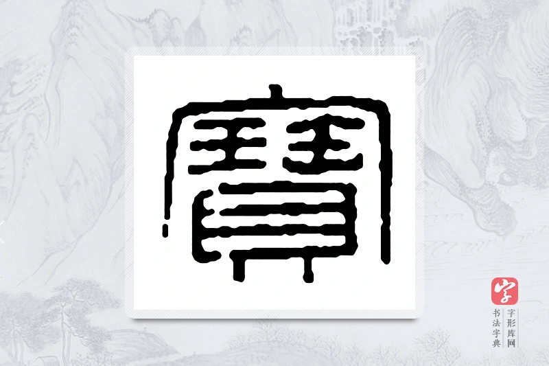 赵之谦篆书「宝」书法大字典
