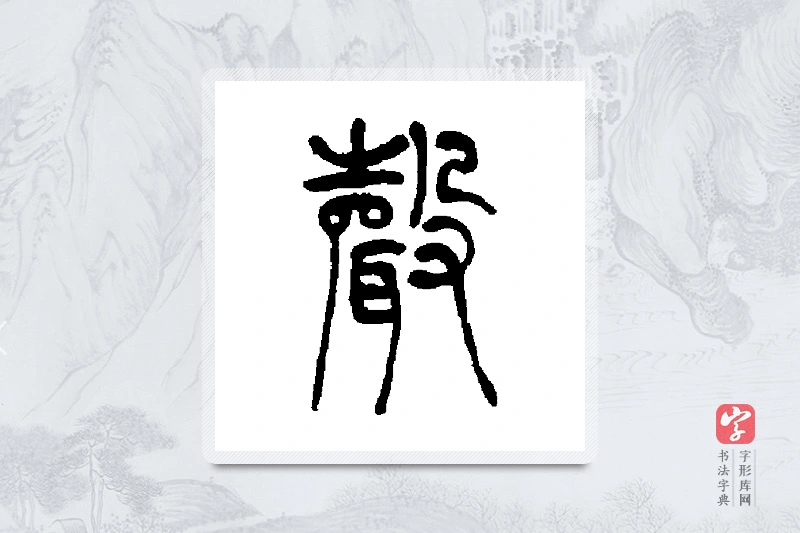 吴让之篆书「声」书法大字典