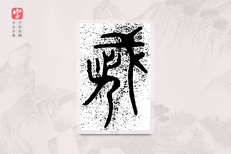 篆书「都」千文六书统要