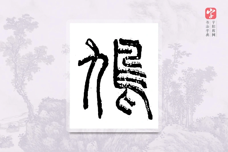 篆书「鸠」广金石韵府
