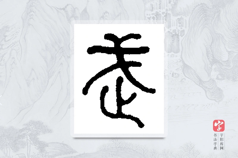 何绍基篆书「武」书法大字典