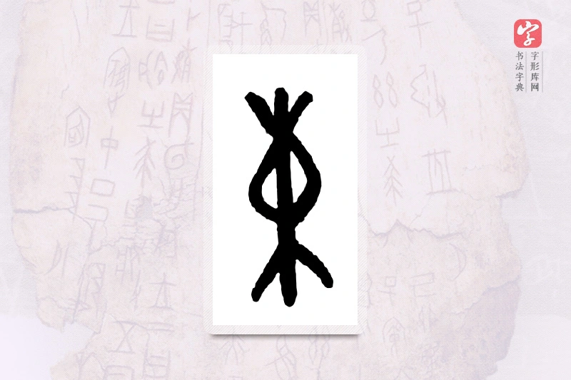 大篆「束」甲骨文字典