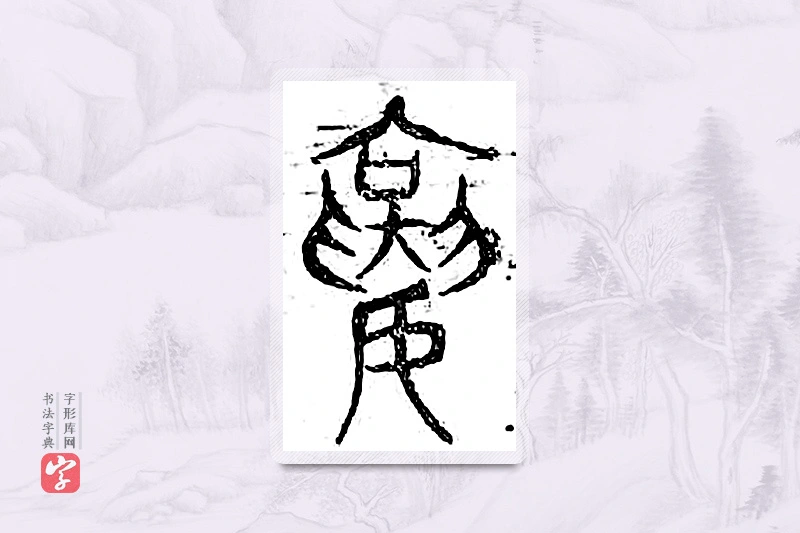 篆书「襄」广金石韵府