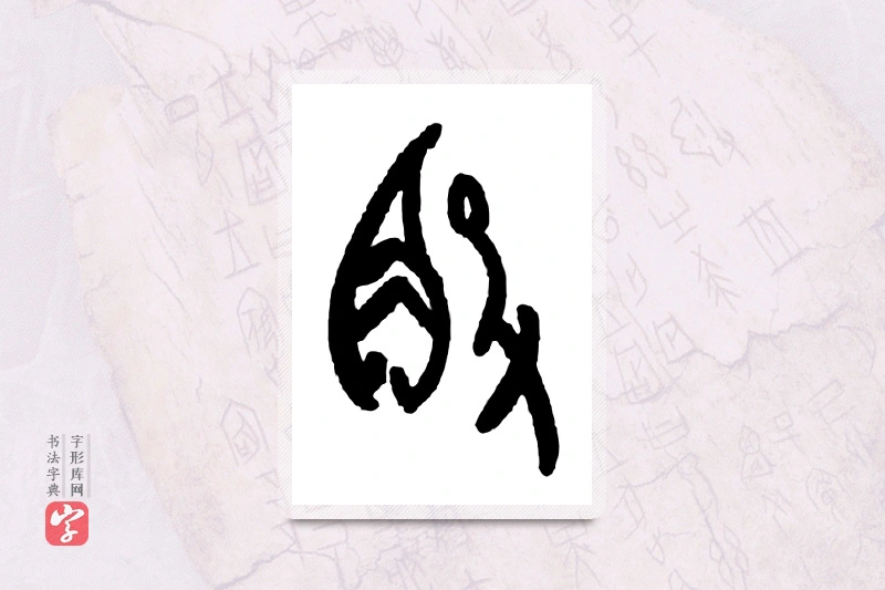 大篆「觳」甲骨文字典
