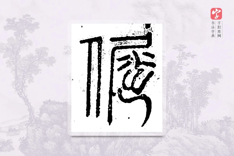 篆书「倔」广金石韵府
