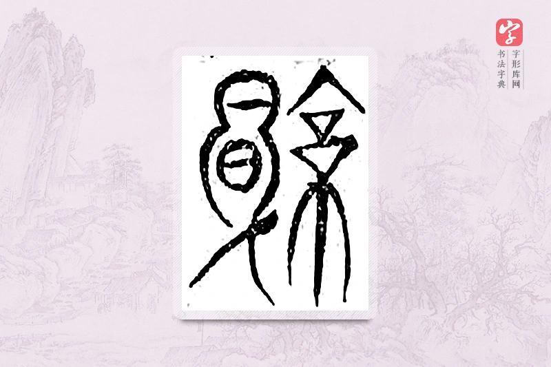 篆书「凉」广金石韵府