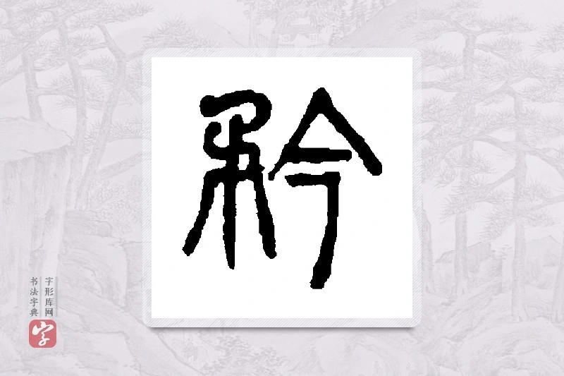 杨沂孙篆书「衿」书法大字典