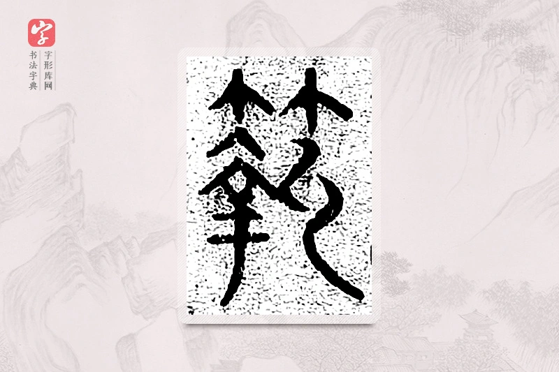 篆书「鞠」千文六书统要