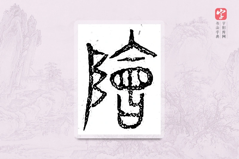 篆书「郐」广金石韵府