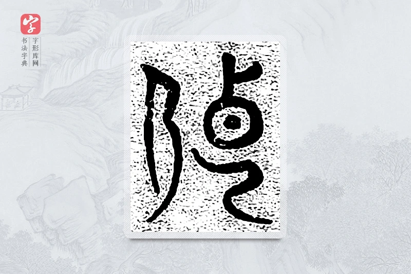 篆书「传」千文六书统要