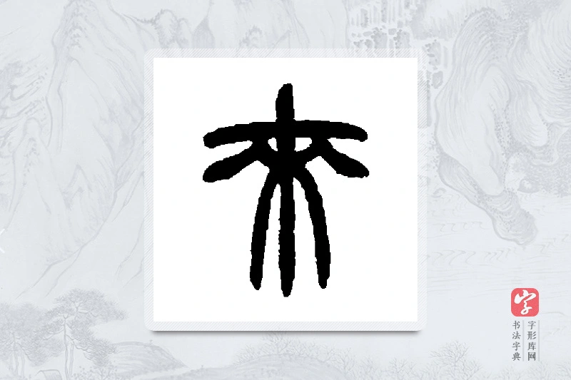 赵之谦篆书「来」书法大字典