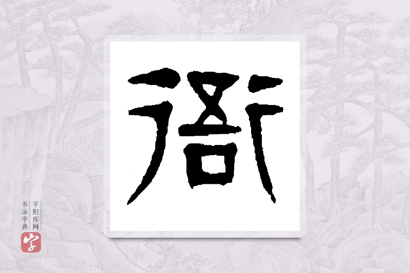 杨沂孙篆书「衙」书法大字典