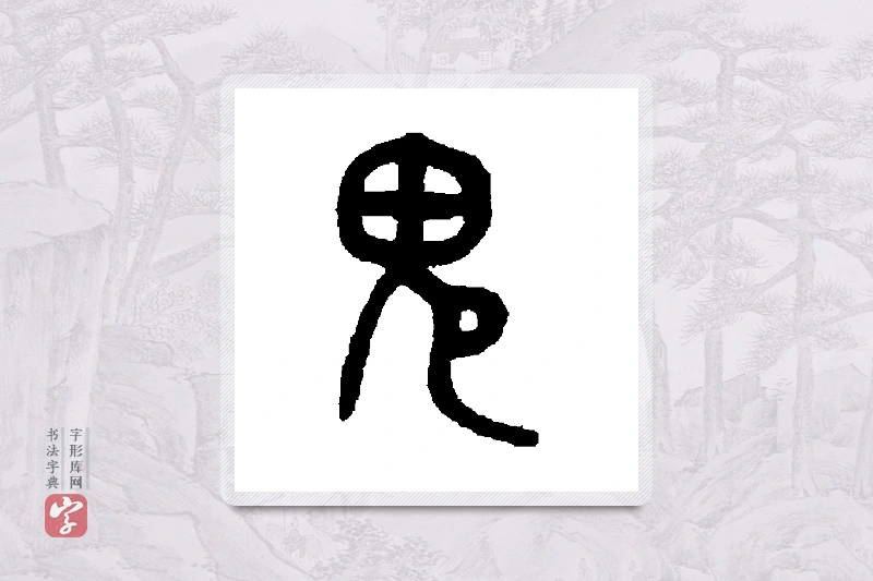 吴大澄篆书「鬼」书法大字典