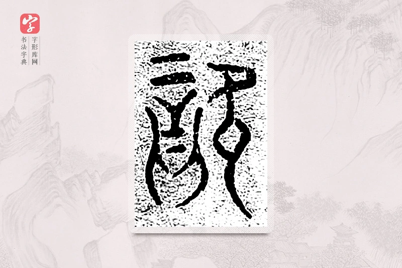 篆书「资」千文六书统要