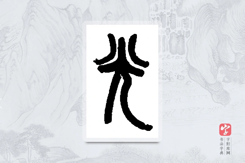 吴昌硕篆书「光」书法大字典