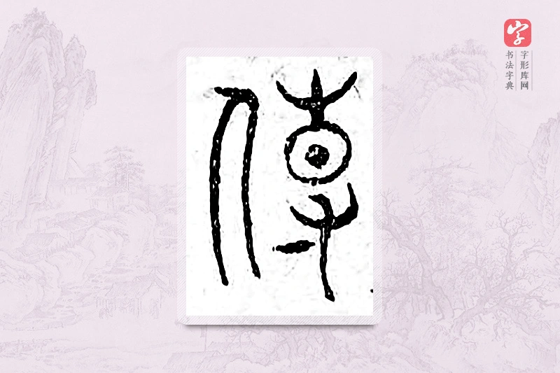 篆书「传」广金石韵府