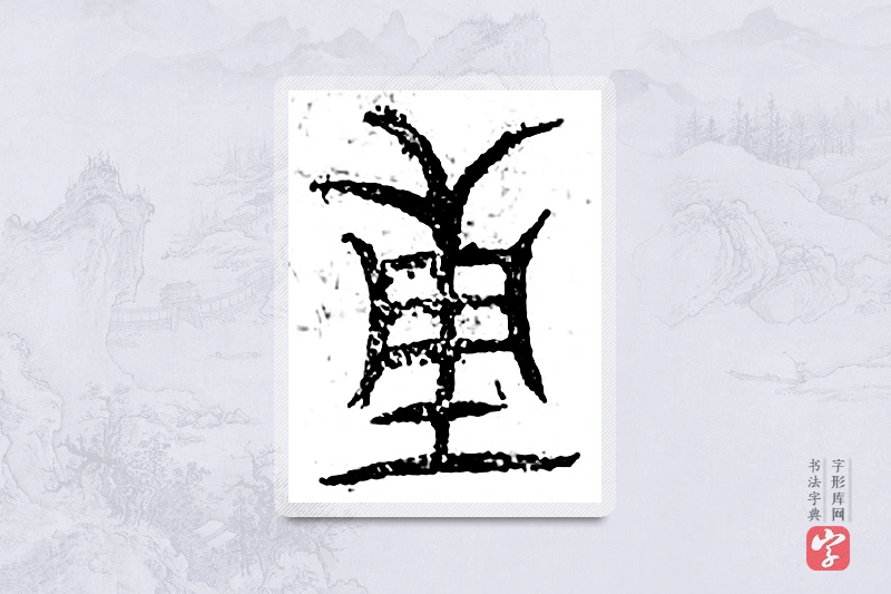 篆书「重」广金石韵府